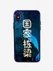 BSN|BSN|男款|手机配件|BSN 国家栋梁蓝光手机壳/套 iPhone 7/8/7P/8P/X/XS/XS Max